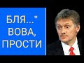 ПЕСКОВ, ПОДЛО, ПОДСТАВИЛ, ПУТИНА.(15.02.2019) ПУТИН, РОССИЯ, НОВОСТИ!