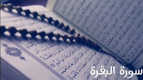 سورة البقرة | الشيخ الحصري تسجيلات الإذاعة المصرية