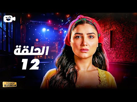 حصريا مسلسل إش إش الحلقة الثانية عشر 12 رمضان 2025 مسلسل مي عمر 2025