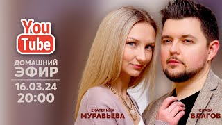 Слава Благов и Екатерина Муравьева - ДОМАШНИЙ ЭФИР 16/03/2024