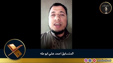 أحمد علي أبو طه - مسابقة أجمل الأصوات في التلاوة والإنشاد والأذان