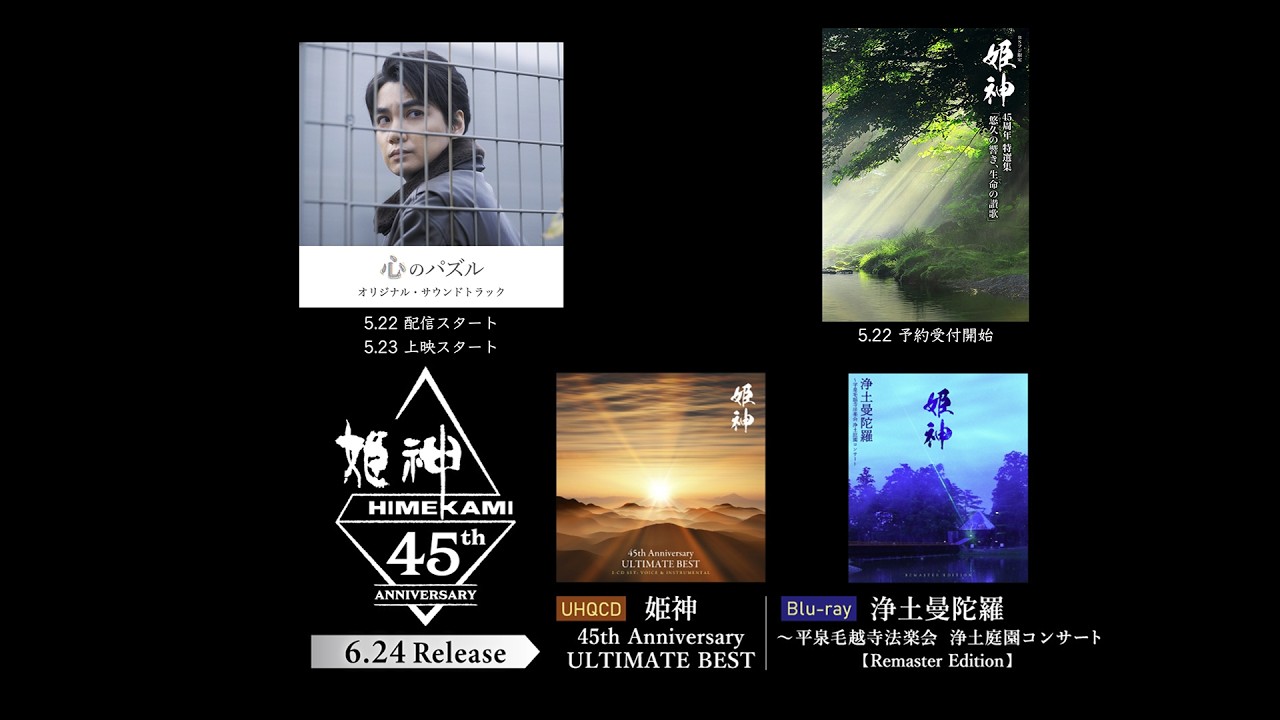 2026/5/21 (木) ・明日5/22配信スタート「心のパズル」Soundtrackについて