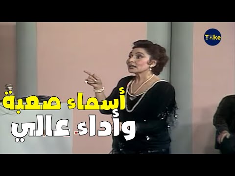 أداء الحلقة دي مش سهل الأسماء كلها قوية من غير كلام