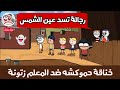 ميمس دخل حموكشه في حوار مع المعلم زتونة 