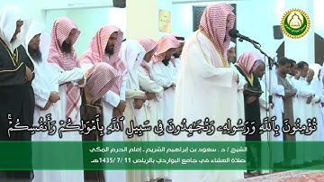 عشائية هادئة لا تتكرر لفضيلة الشيخ سعود الشريم في جامع البواردي بالرياض |سورة الصف| عام ١٤٣٥ه‍ـ