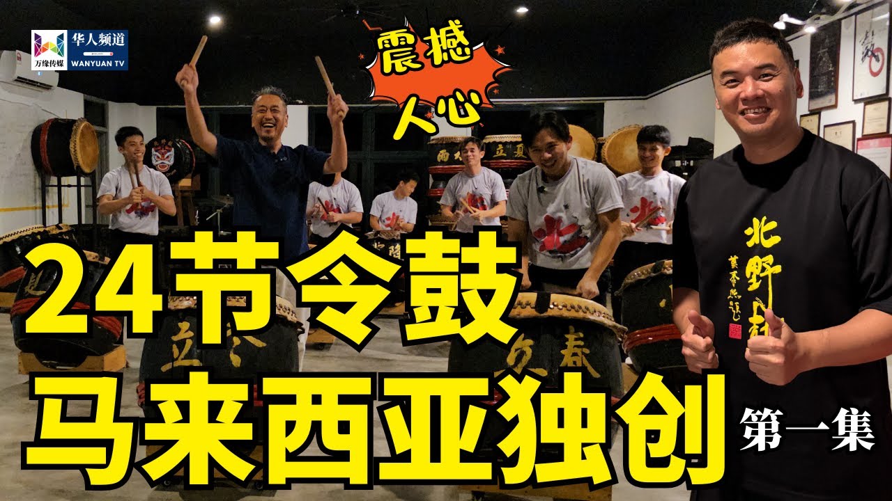 24节令鼓马来西亚独创 | 震撼人心 | 第一集