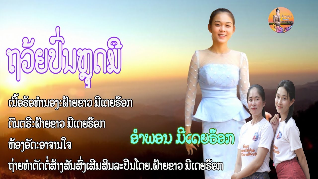 ຖວ້ຍປົ່ນຫລຸດມື/ถว้ยป่นหลุดมือ/อำพอน มีเดียร็อก/ອຳພອນ ມີເດຍຣ໊ອກ