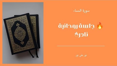 📖 الربع الأول من الحزب العاشر | سورة النساء بصوت خاشع يريح القلب 🌙