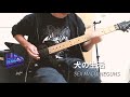 「犬の生活」SEX MACHINEGUNS guitar cover