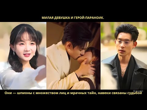 Милая девушка и герой-параноик. Они — шпионы с множеством лиц и мрачных тайн, навеки связаны судьбой