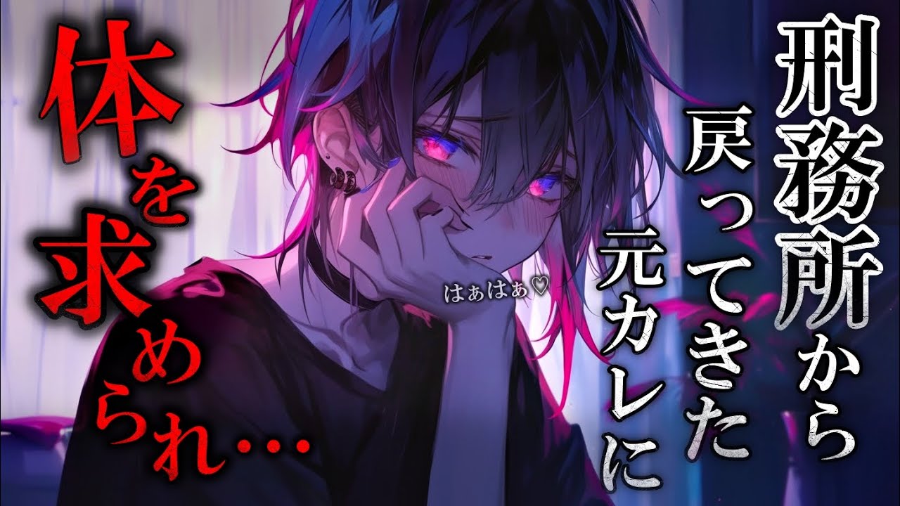 【ヤンデレ】刑務所明けの元カレに再会したとたん体を求められる♡　【女性向け】　【シチュエーションボイス】