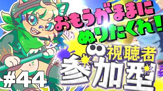 【スプラ３参加型】ジャイロと和解したい猫のナワバリ参加型配信 #44【#vtuber 】#スプラトゥーン3