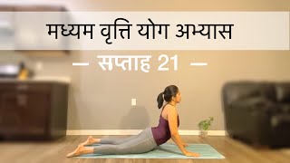 मध्यम वृत्ति योग अभ्यास सप्ताह 21 | WEEK 21 OF INTERMEDIATE SERIES IN HINDI