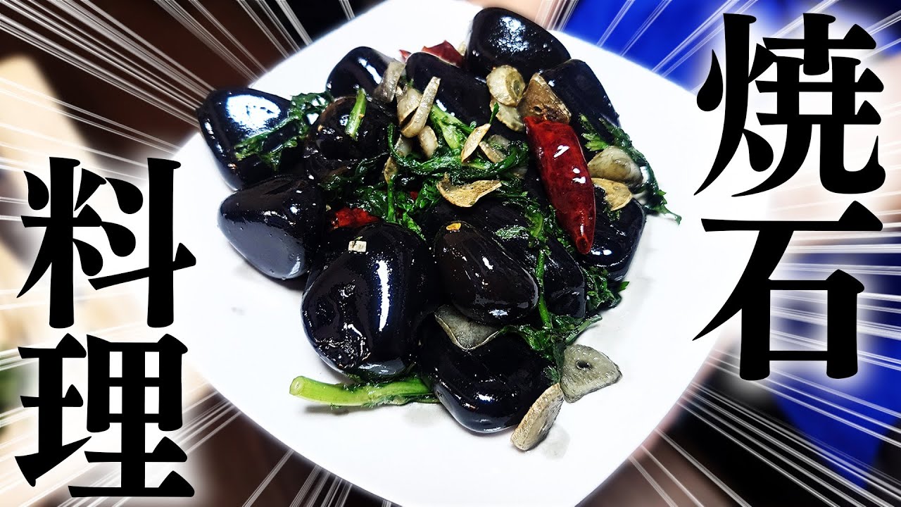 石を焼く料理が中国でバズったらしいので検証してみた - YouTube