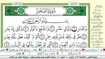 ايمن سويد سورة الفجر مكتوبة دار المعرفة جديد