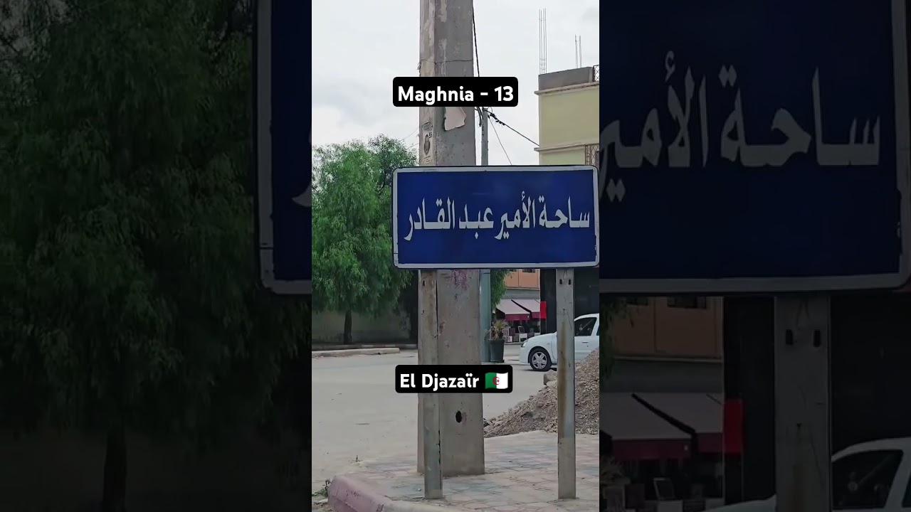 aziouz45 : Maghnia - commune de la wilaya de Tlemcen en Algérie ALGERIA el Djazaïr 🇩🇿🇵🇸