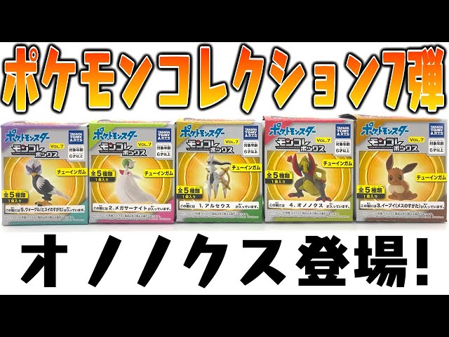 オノノクス超かっこいい！ポケモン モンコレボックス VOL.7 全5種 開封