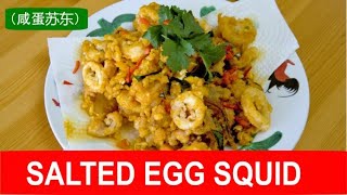 Salted egg squid (sotong) - easy Malaysian recipe (咸蛋苏东)