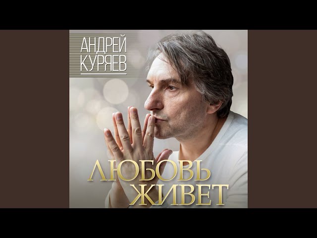 Андрей Куряев - Надежда, Вера и Любовь