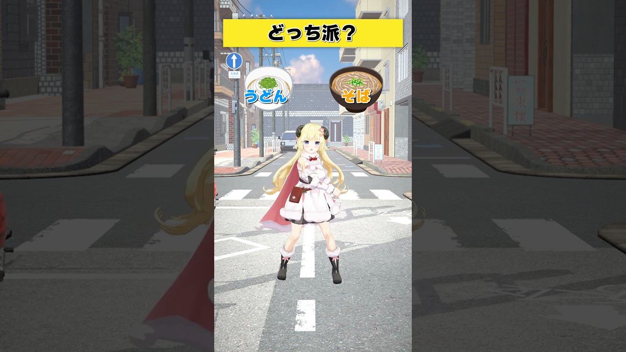 どっち派？ うどん or そば？【 #今日のわため 】 #shorts #hololive  #vtuber