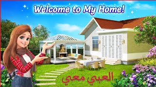 رتب بيتك معي في لعبة "My Home" Arrange your house with me in a game #1 screenshot 5