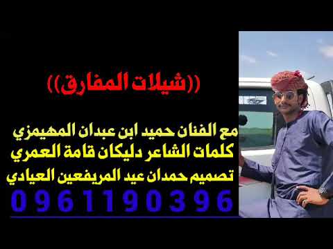 جديد الفنان حميد ابن عبدان المهيمزي