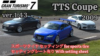 アウディ、他にもセッティング可能 グランツーリスモ7 Audi TTS Coupe '09※セッティングシート有りWith