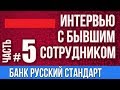 Русский Стандарт  Бывший сотрудник дал интервью  Почем совесть, вопрос   ответ