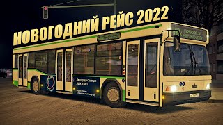 Новогодний рейс по Москве на МАЗ-103! Встречаем 2022 год в OMSI 2!