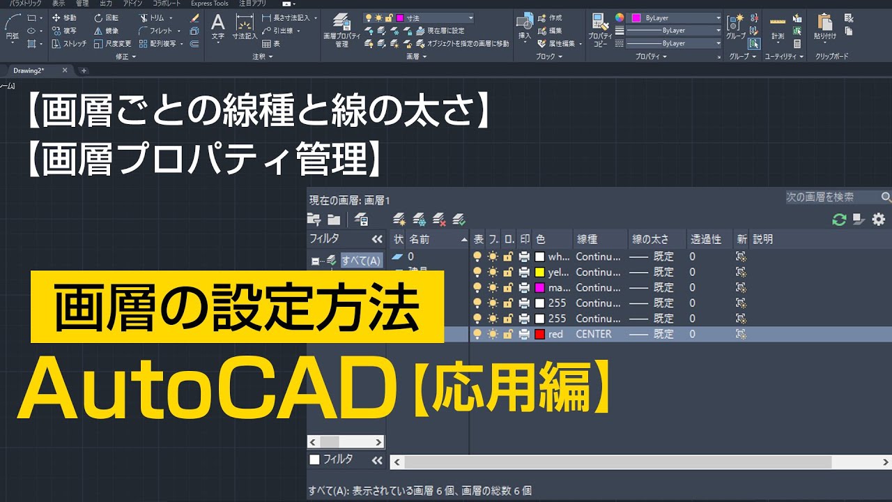 画層設定の方法【AutoCAD 応用講座 #3】