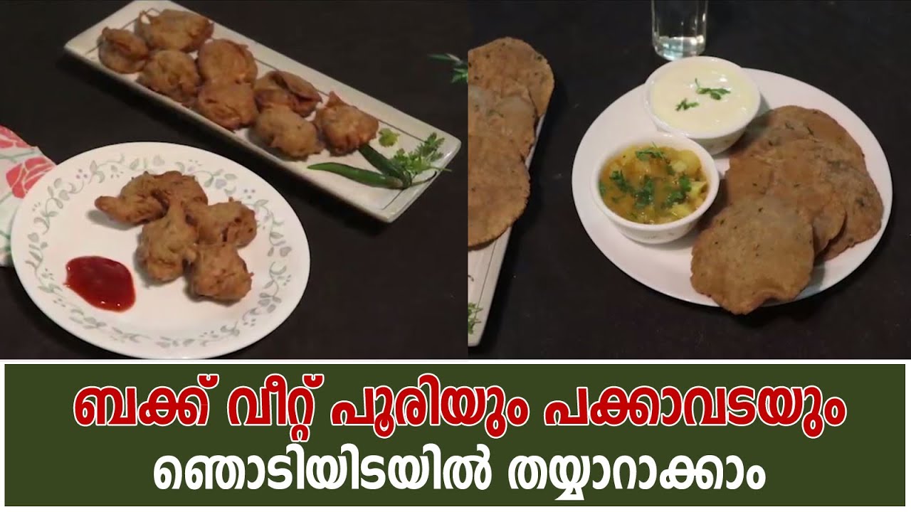 Buckwheat Puri & Pakoda Recipes ബക്ക്‌ വീറ്റ് പൂരിയും പക്കാവടയും