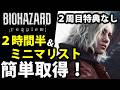 【一撃50,000pt】誰でもできる2周目特典なしミニマリスト&スピードマスター取得解説【バイオハザードレクイエム】