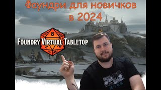 Foundry VTT для новичков 2024