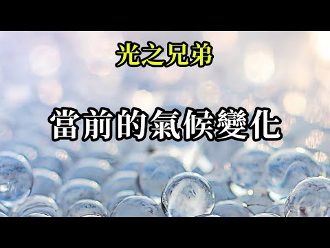 當前的氣候變化《光之兄弟》遠選擇處在平和和愛的高振動之中，無論外面發生什麼，這是你們所有人在當前的狀態下所能做的對自己對他人對地球最有幫助的事情