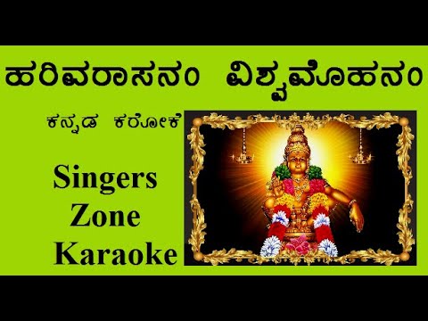 Harivarasanam karaoke with sinking lyrics