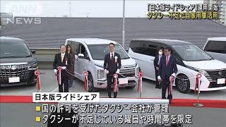 「日本版ライドシェア」がスタート　タクシー不足で自家用車を活用(2024年4月8日)