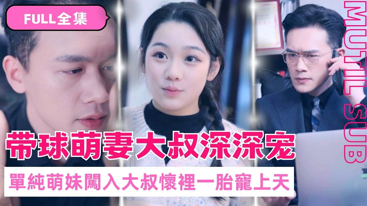 意外怀孕的萌妹与财阀少爷的甜蜜爱情