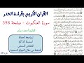 سورة العنكبوت صفحة 398 احمد ديبان