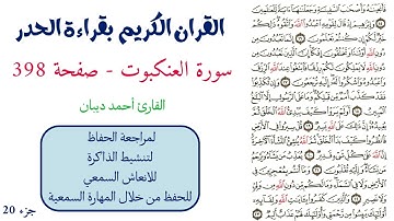سورة العنكبوت صفحة 398 - احمد ديبان