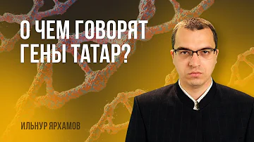 О чем говорят гены современных татар?