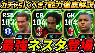 【最新】最強ネスタ登場!神ガチャきた!ベルゴミも最強!ガチャ引くべき?レべマ能力まで徹底解説!【eFootball,イーフットボール,イーフト,ジーダ】