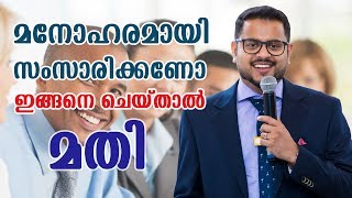 മനോഹരമായി സംസാരിക്കാൻ ഇതാ ഏഴ് വഴികൾ improve your speaking skills  7 Tips screenshot 1