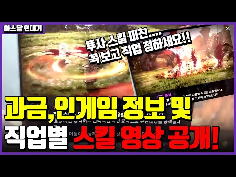 【아스달 연대기】클래스 별 스킬 상세공개! bm,인게임정보 꼭 보고 직업고르세요! 정보단톡방 들어오세요 / 빅대디