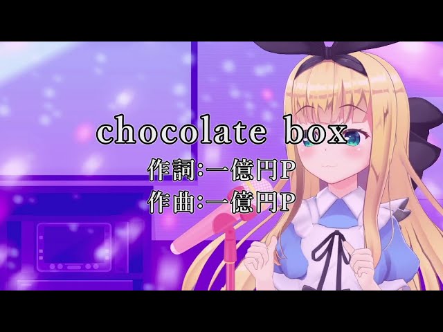 【歌ってみたので】chocolate box-RinPart-🍫【歌ってください】【物述有栖/にじさんじ】のサムネイル