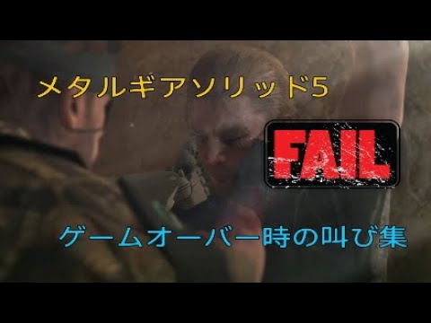 メタルギアソリッド5 ゲームオーバー時の叫び集 Youtube