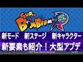 Ver2.2大型アプデ！スーパーボンバーマンR　紹介動画