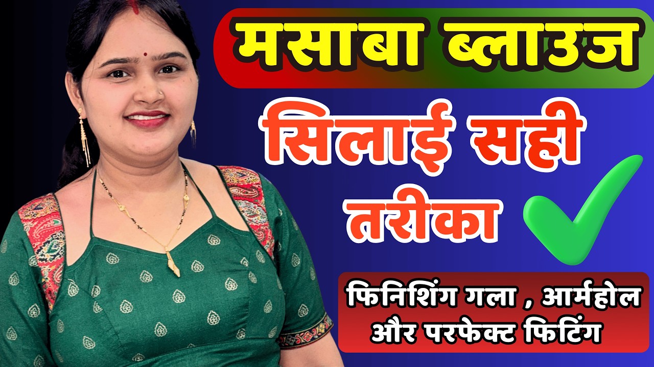 मसाबा ब्लाउज की सिलाई करने का सबसे आसान तरीका | गला और आर्महोल फिनिशिंग के साथ बनाने की ट्रिक |