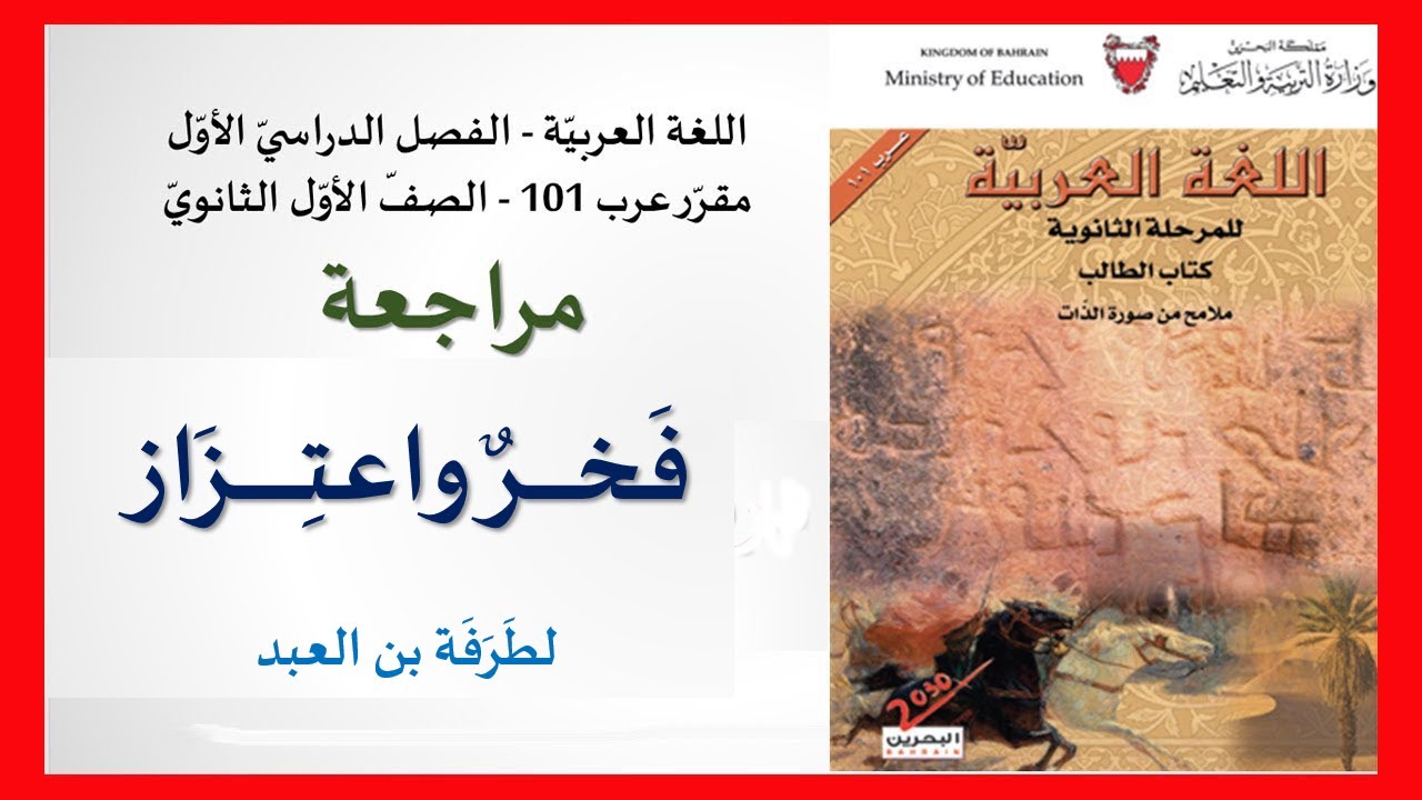 اللغة العربية - عرب101 - مراجعة لدرس قصيدة فخر واعتزاز لطرفة بن العبد ...