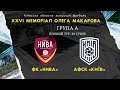 ФК «НИВА» (Бузова) - АФСК «КИЇВ». 1-й тур. XXVI Меморіал Олега Макарова.