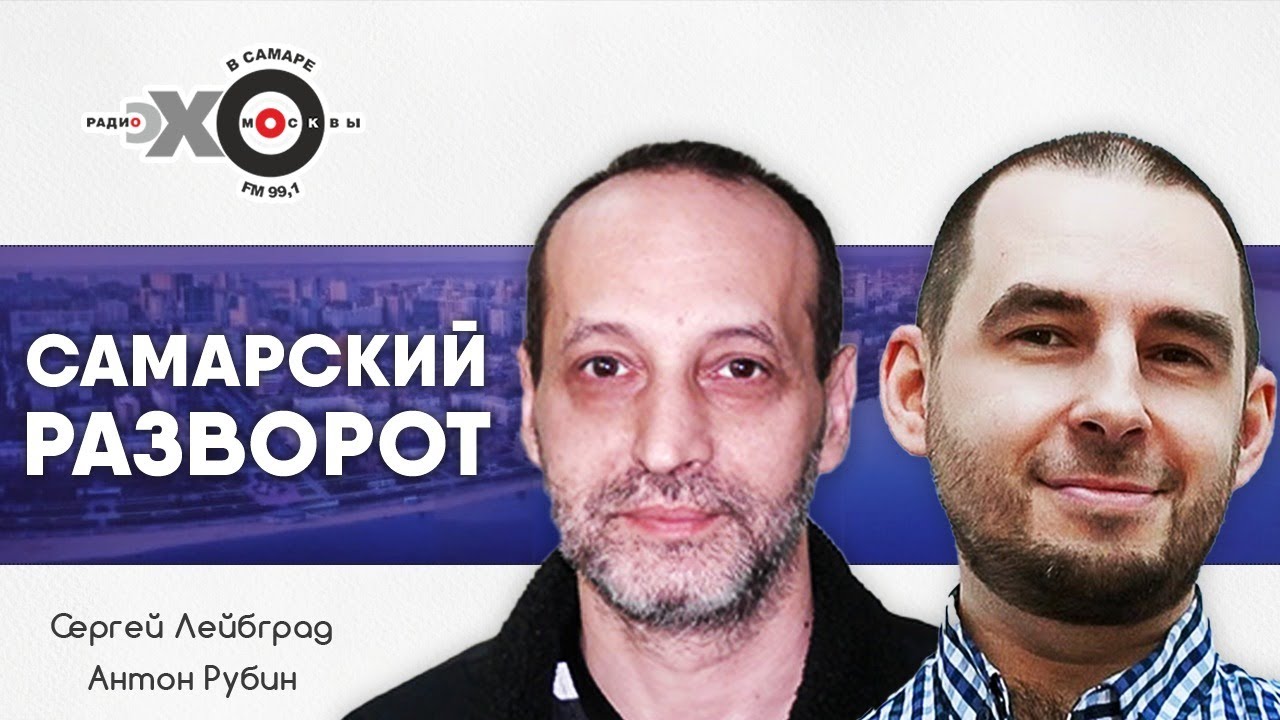 Самарский разворот • 26.07.21 // Сергей Лейбград, Антон Рубин - YouTube